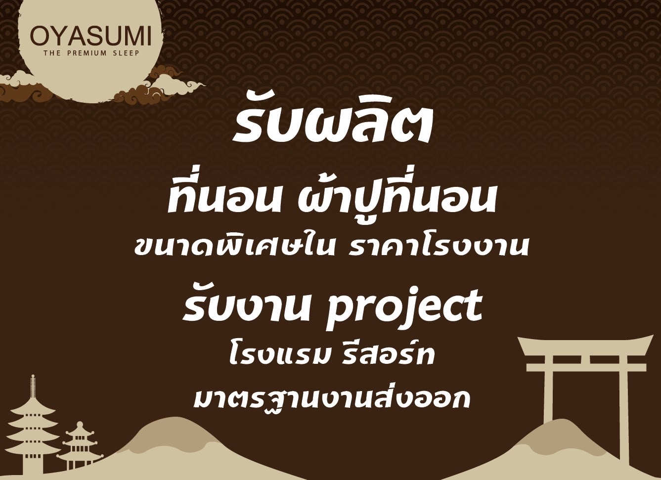 รับผลิตที่นอน ผ้าปูที่นอน ขนาดพิเศษ ราคาโรงงาน รับงาน project โรงแรม รีสอร์ท มาครฐานส่งออก